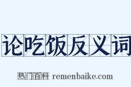 论吃饭反义词是什么意思的图片